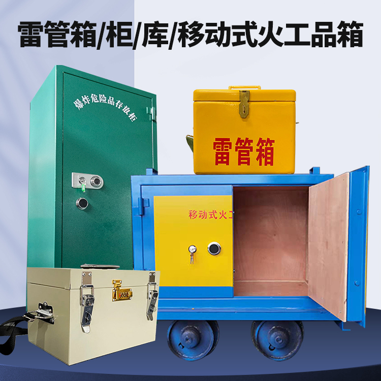 昭通矿用火工品临时存放库危险品存放的安全设计与规范